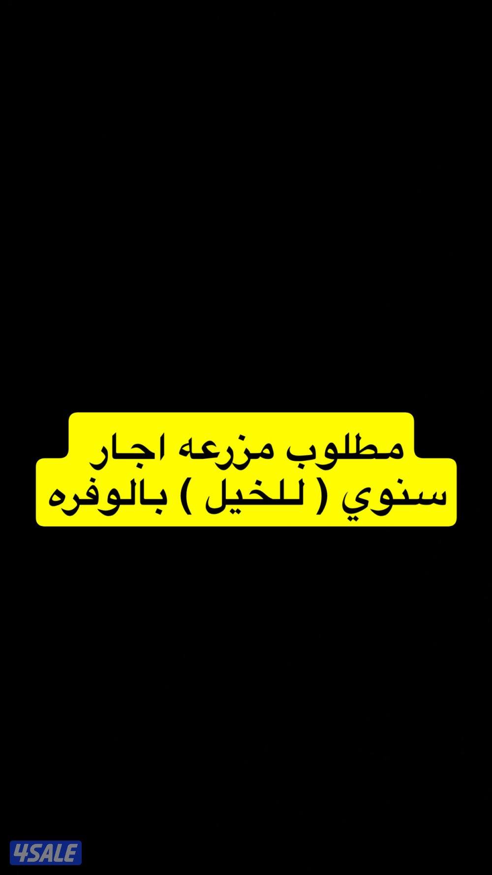مطلوب مزرعه بالوفره0