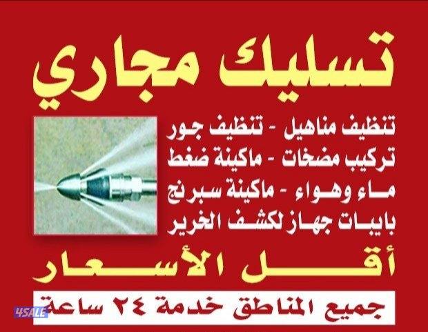تسليك بواليع تسليك بلاعه تسليك بالوعه تنظيف جوره سحب الجوره تسليك مهرب0
