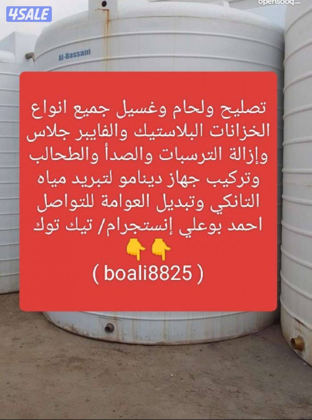 تصليح ولحام وغسيل جميع انواع التوانكي البلاستيك والفايبر1