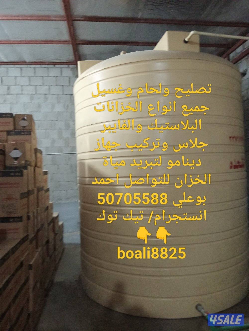 تصليح ولحام وغسيل جميع انواع التوانكي البلاستيك والفايبر7