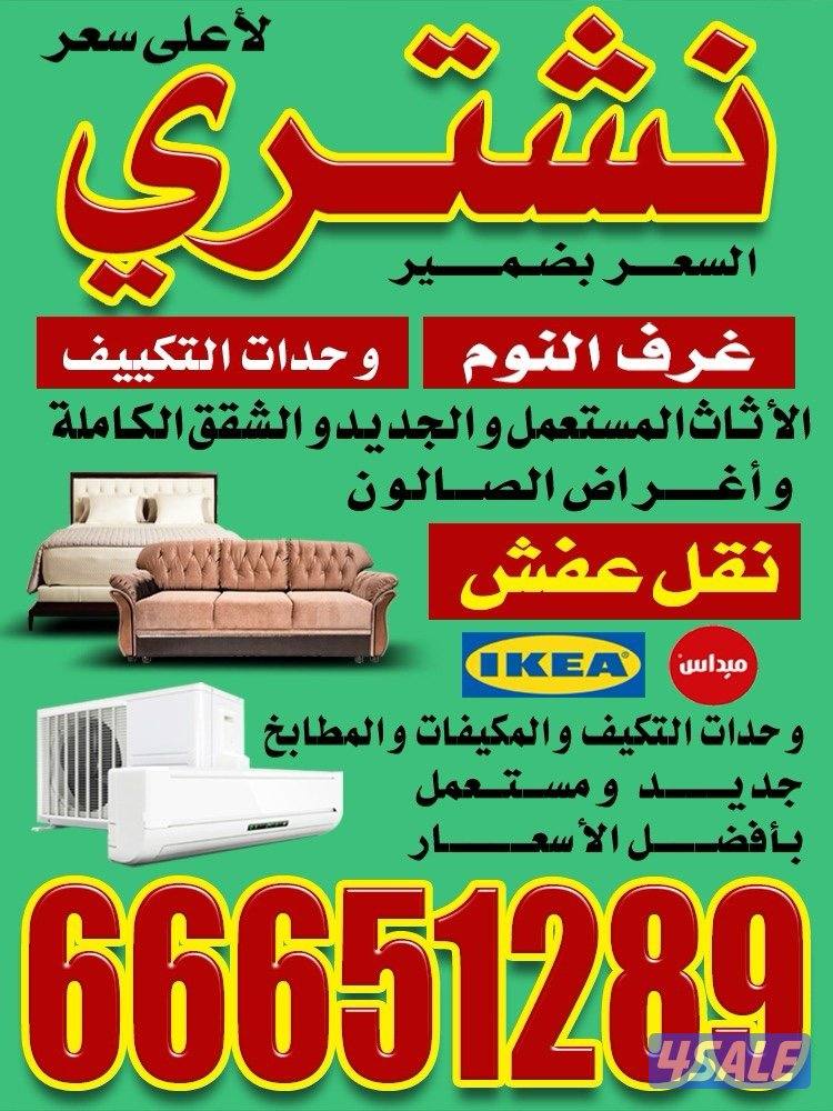 نشتري الأثاث المستعمل0