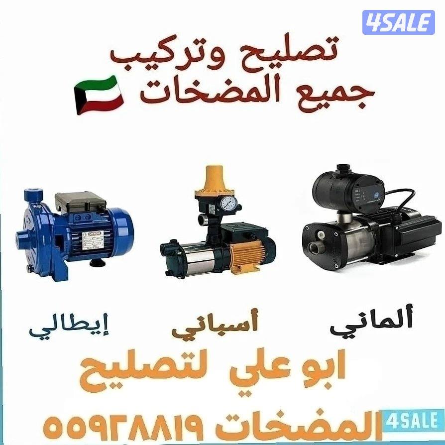 ابو علي فني تصليح مضخات المياه وتصليح مضخات الجوره خدمه ٢٤ساعه جميع0