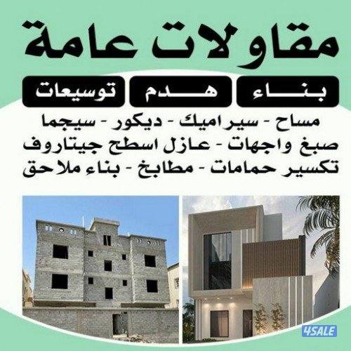 مقاول بناء و جميع الترميمات والتعديلات0