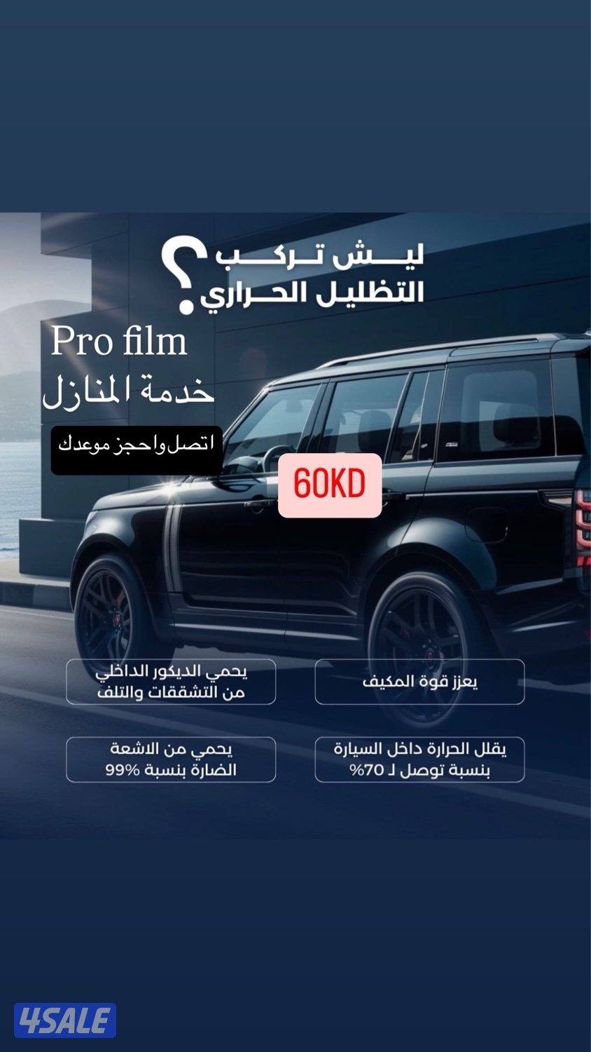 60 دينار تظليل عازل حراري خدمة منازل0