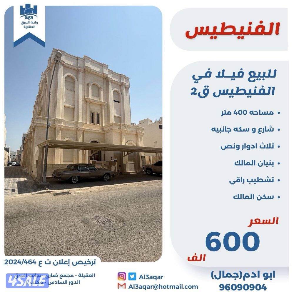 للبيع فيلا في الفنيطيس ثلاث ادوار ونص شارع وسكه0