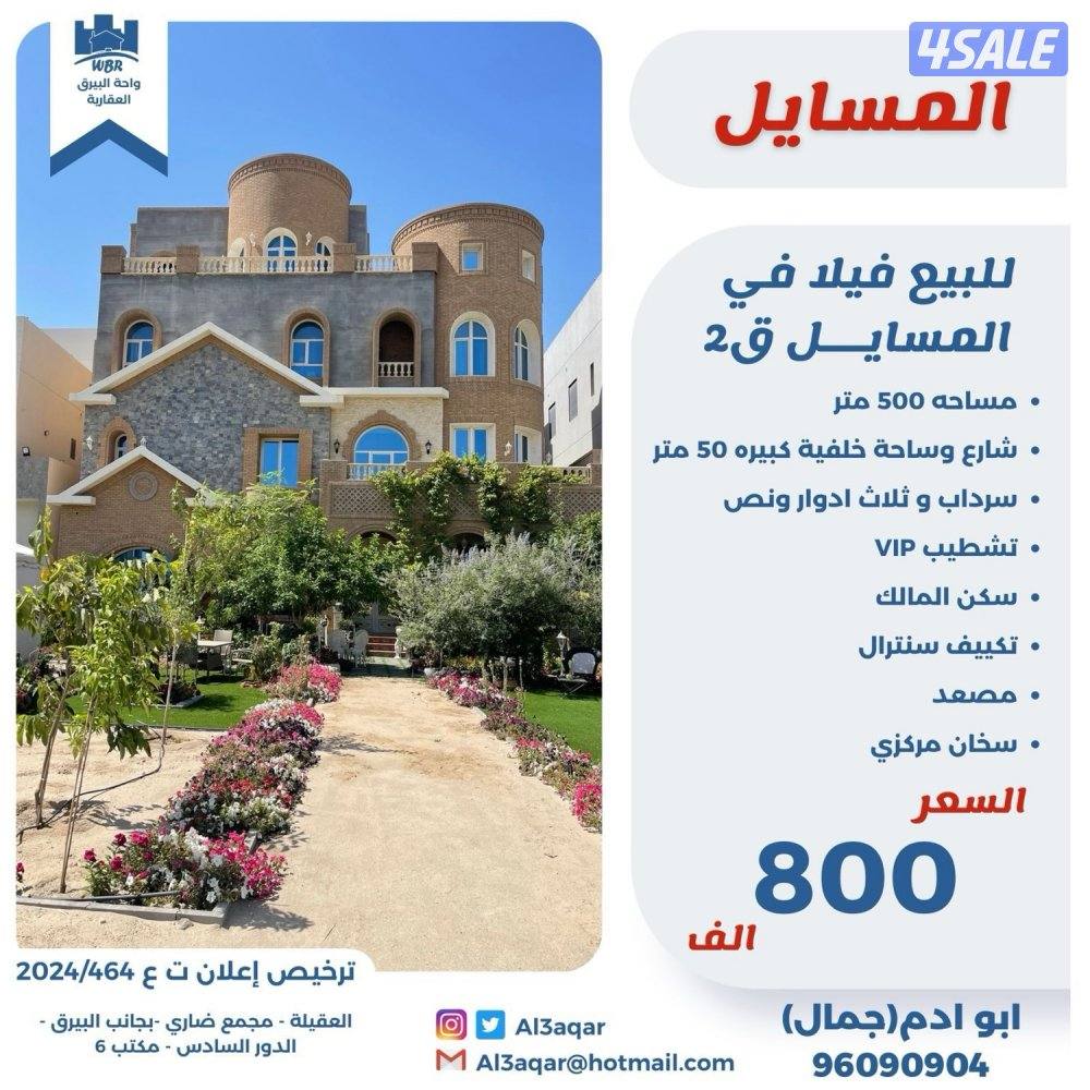 للبيع فيلا في المسايل ثلاث ادوار ونص وسرداب شارع وسكه خلفيه 50 م0