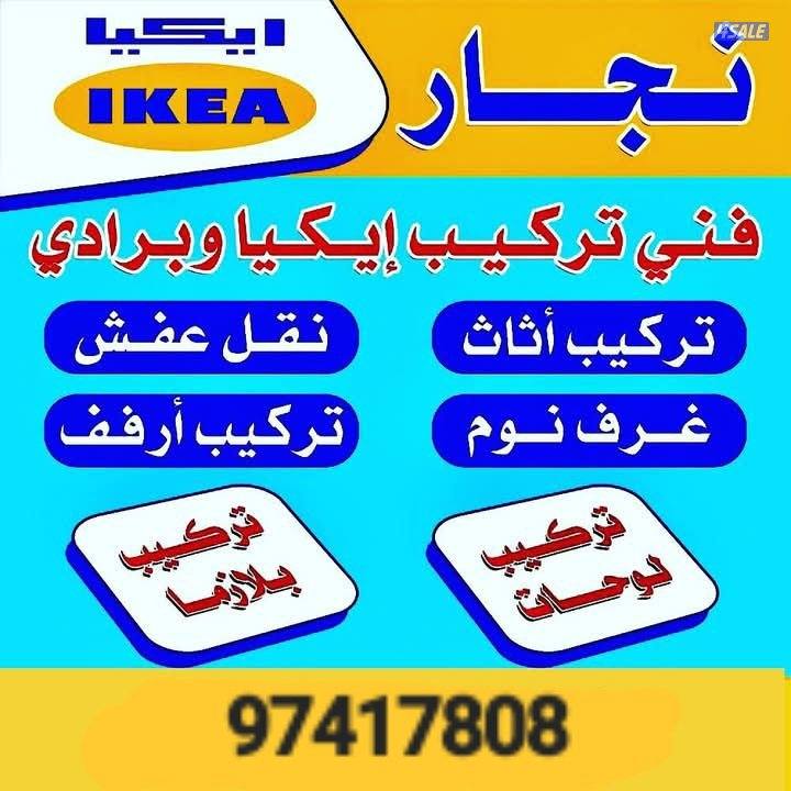نجار تركيب اثاث- تركيب اثاث ايكيا-نجار اثاث ايكيا0