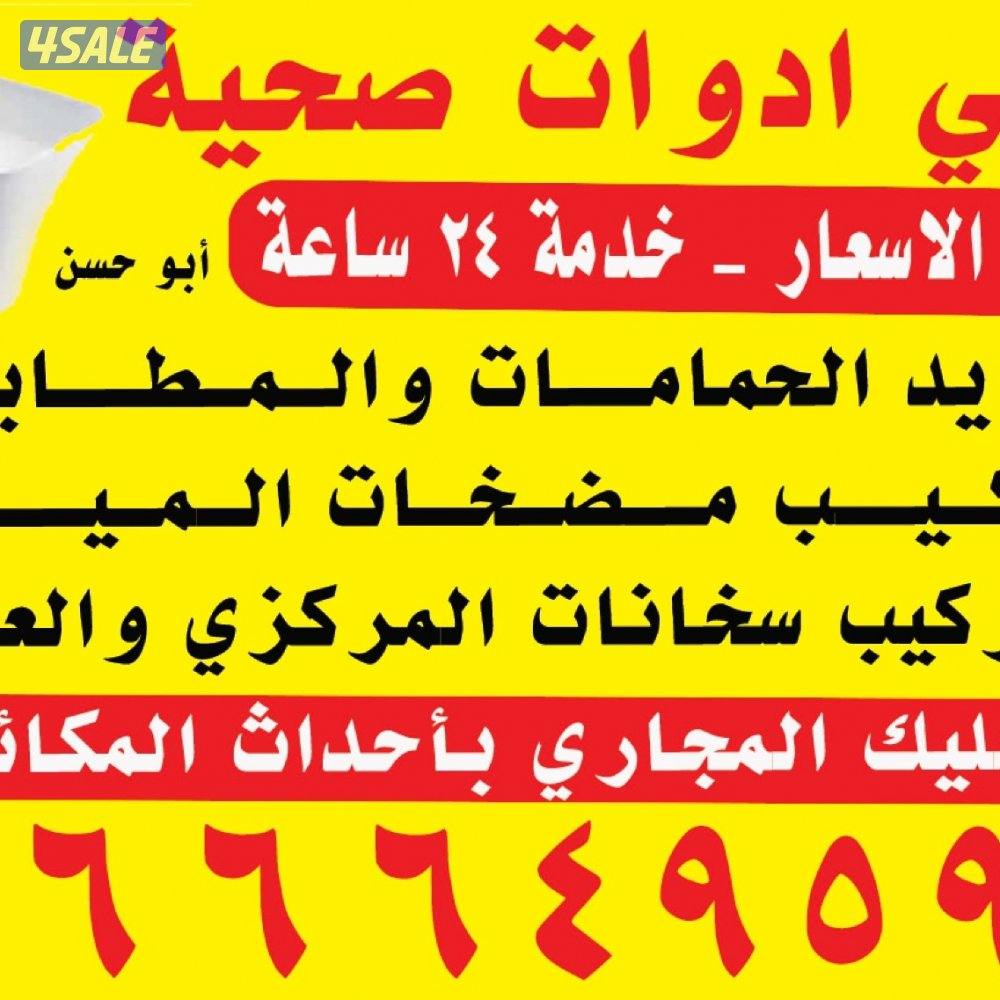تمديدات حمامات والمطابخ (اقل الاسعار )تسليك المجارالمكائن واقل الأسعار7