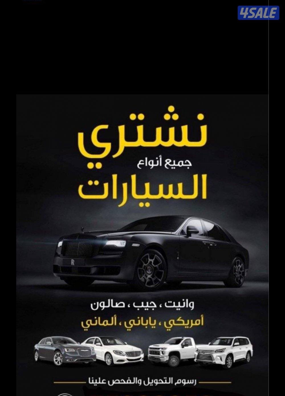 نشتري جميع انواع سيارت ملاحظه >> التحويل بسهل في اي وقت من غير فحص🚗⁉️⁉️0