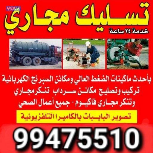 تسليك مجاري بأحدث المعدات0