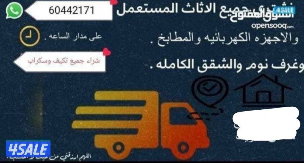 نشتري جميع لاثاث المستعمل ولاجهزا وتكيف وجميع سكراب0