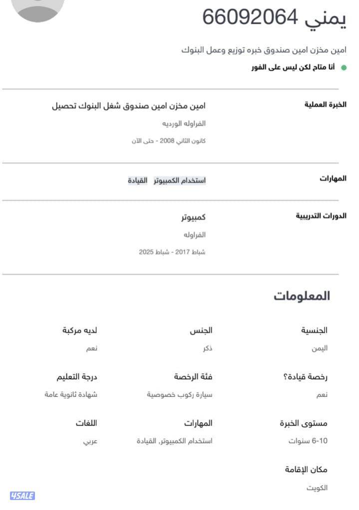 يمني امين مخزن مندوب مبيعات ومشتريات لديه رخصة قياده0