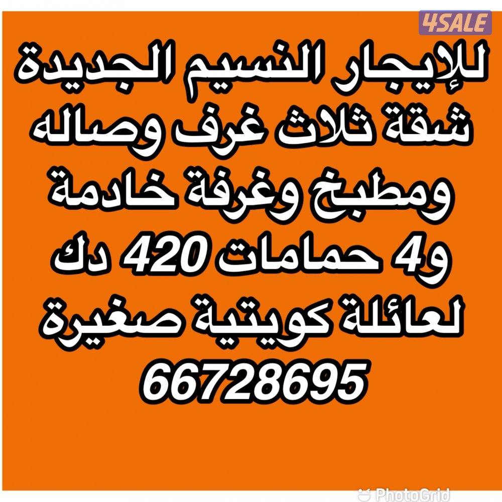 للايجار النسيم الجديدة شقة وسعد العبدالله والنعيم وقسيمة بالمطلاع0
