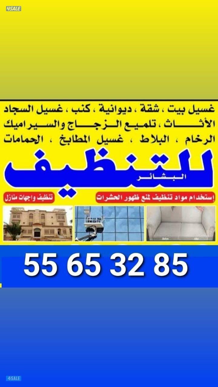 تنظيف فلل شقق بويت كامل سجاد كنبت روخام سيراميك مكتب غرفه مدرسه0