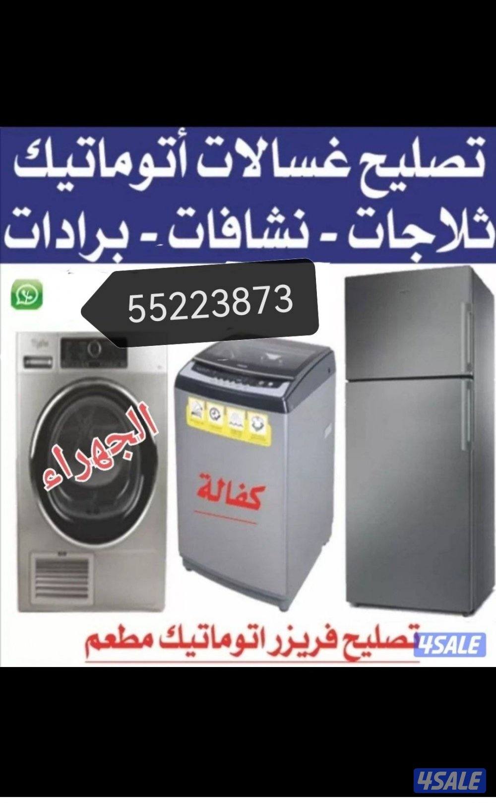 فني مكيفات غسالات اتوماتيك فنى باكستاني خدمة رقم واحد الجهراء0