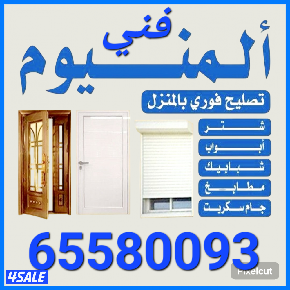 ابواب شبابيك مطابخ جام سكريت تبديل جام قفل و طور تصليح المنيوم0