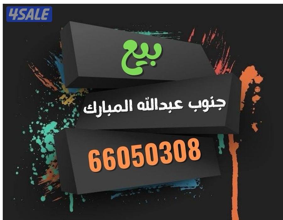 عروض البيع جنوب عبدالله مبارك0