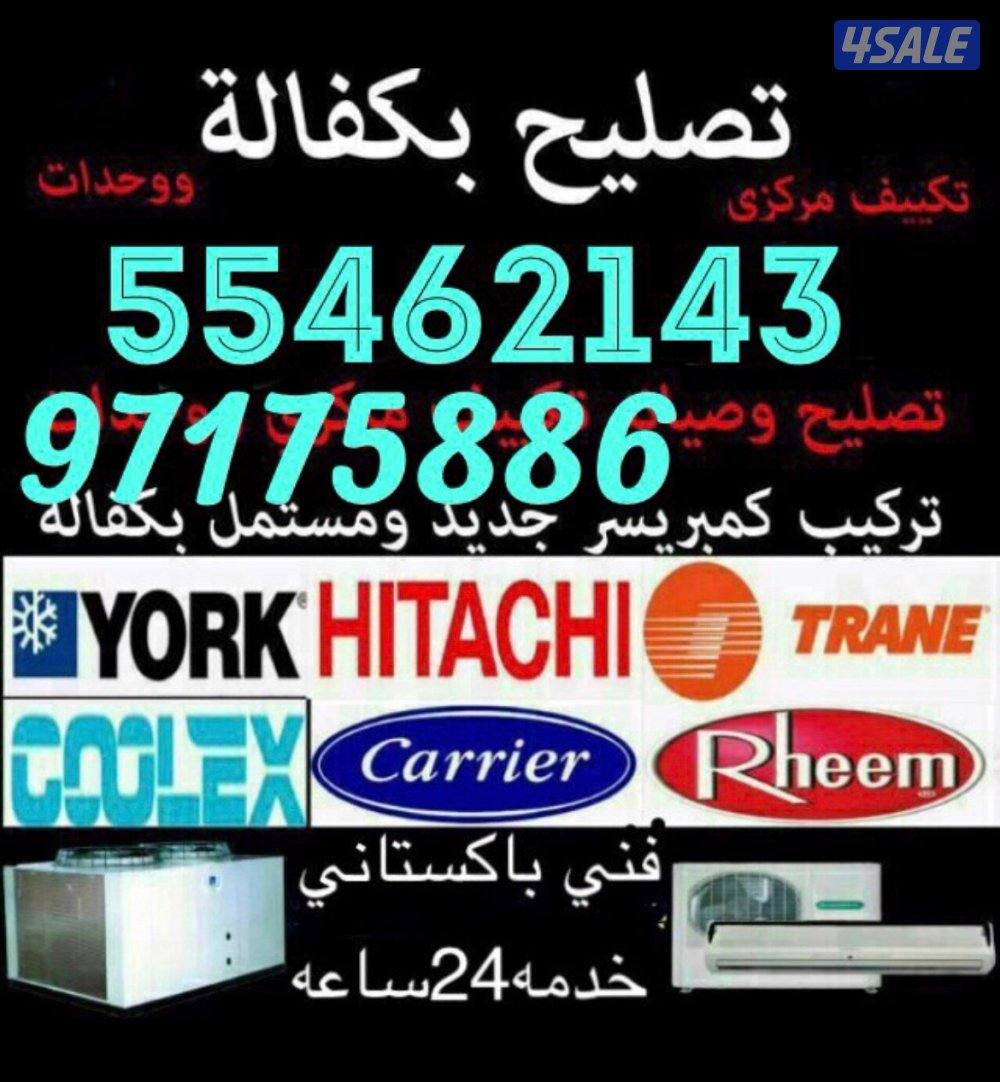 تصلیح تکیف مرکزی و واحدات، تبدیل کیمپریسرات،تلاجات،غسالات،نشافات،0