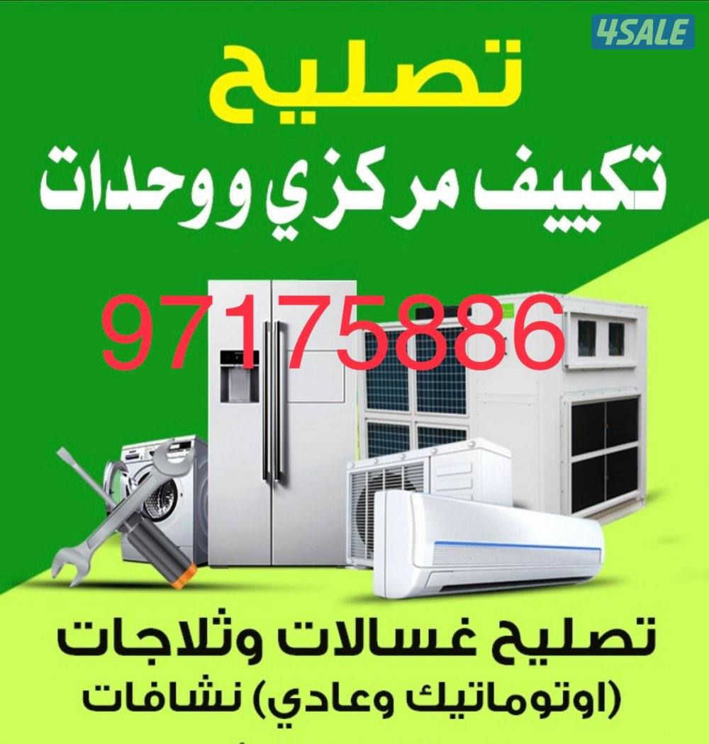 تصلیح تکیف مرکزی و واحدات، تبدیل کیمپریسرات،تلاجات،غسالات،نشافات،2