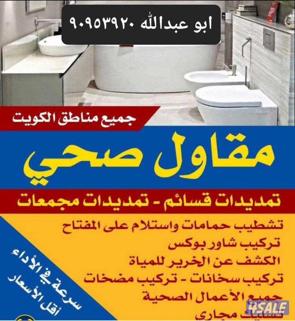ابو عبد الله مقاول صحى تركيب مغاسل ومراحيض  تركيب اكسسوارات واطقم حمام8