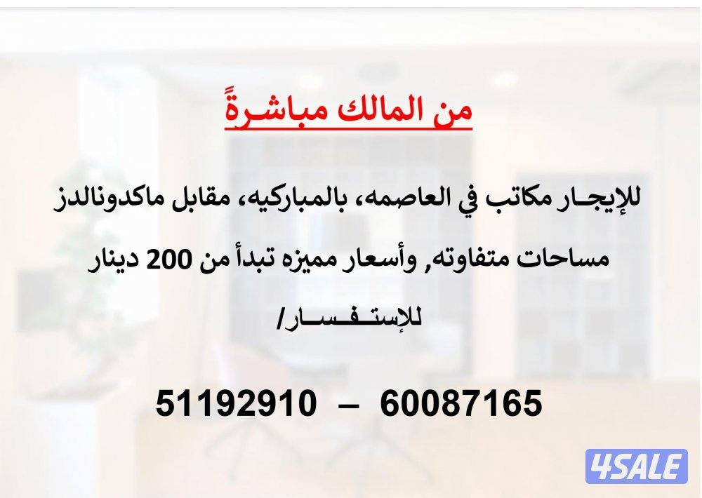 للإيجار مكاتب في العاصمة، بالمباركية (من المالك مباشرةً)0