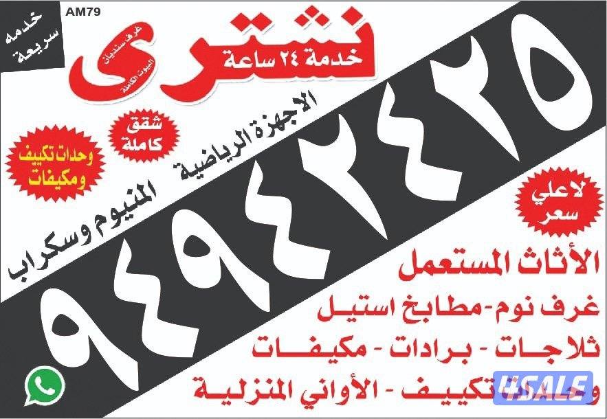 نشتري لاثاث المستعمل بيوت كامله وحدات تكيف  مكيفات مطابخ غنفات غرف نوم0