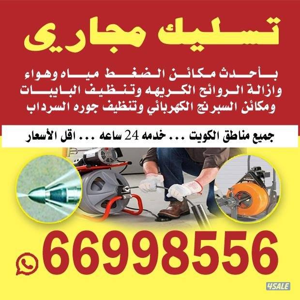 تسليك مجاري تسليك حمامات تسليك مطبخ تسليك خط الأرضي وازاله الريحه الكر1