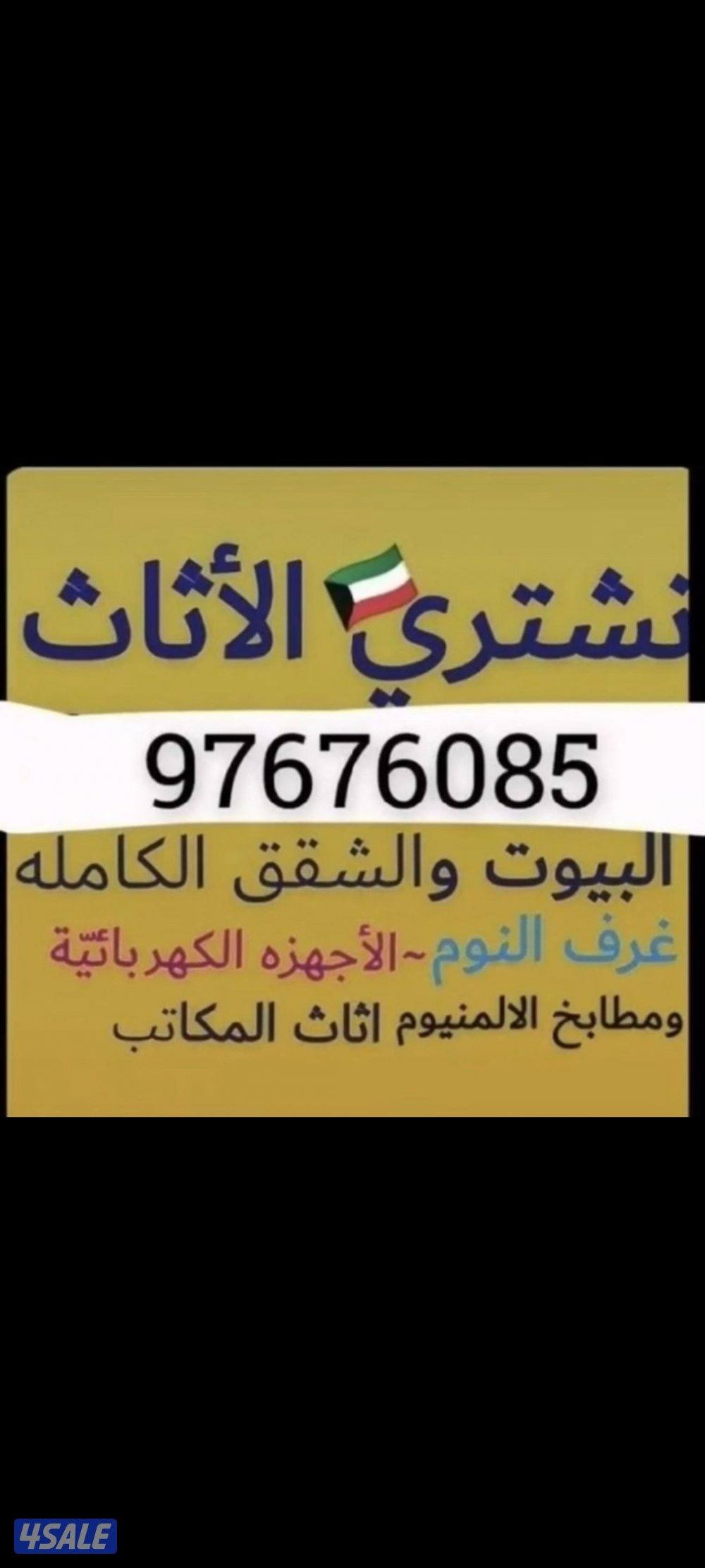 نشتري الأثاث المستعمل0