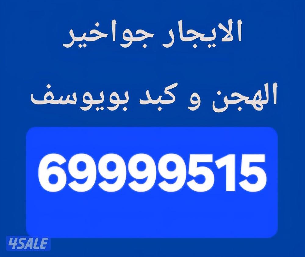 الايجار جواخير وتنازل بويوسف0
