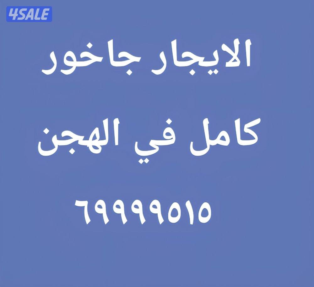 الايجار جواخير وتنازل بويوسف1