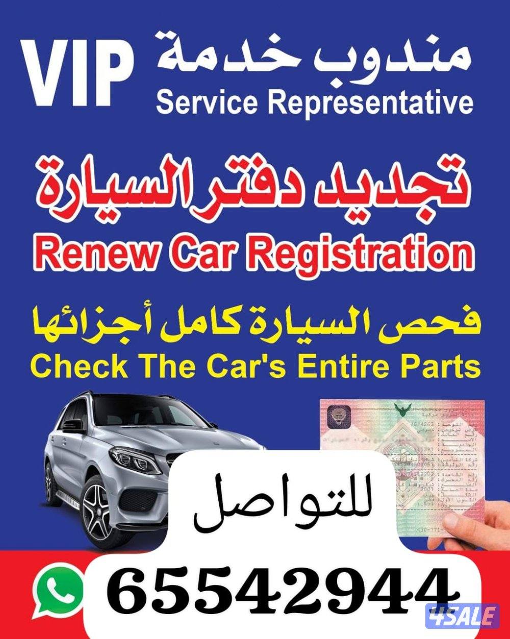 مندوبك الخاص لفحص وترخيص السيارات Vip0