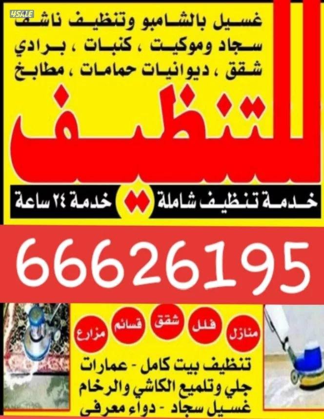 تنظيف منزل شقق عمرات حممات مطابخ غسيل سجاد كنبات ديوانية1