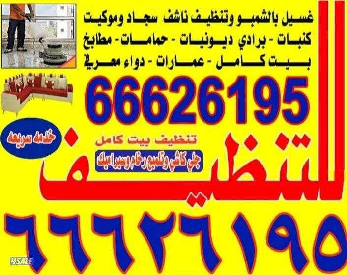 تنظيف منزل شقق عمرات حممات مطابخ غسيل سجاد كنبات ديوانية0