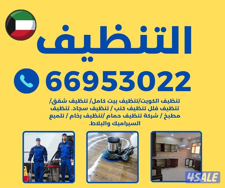 تنظيف شقق/تنظيف بيت كامل/تنظيف / تنظيف فلل / تنظيف كنب /تنظيف سجاد. /ت1