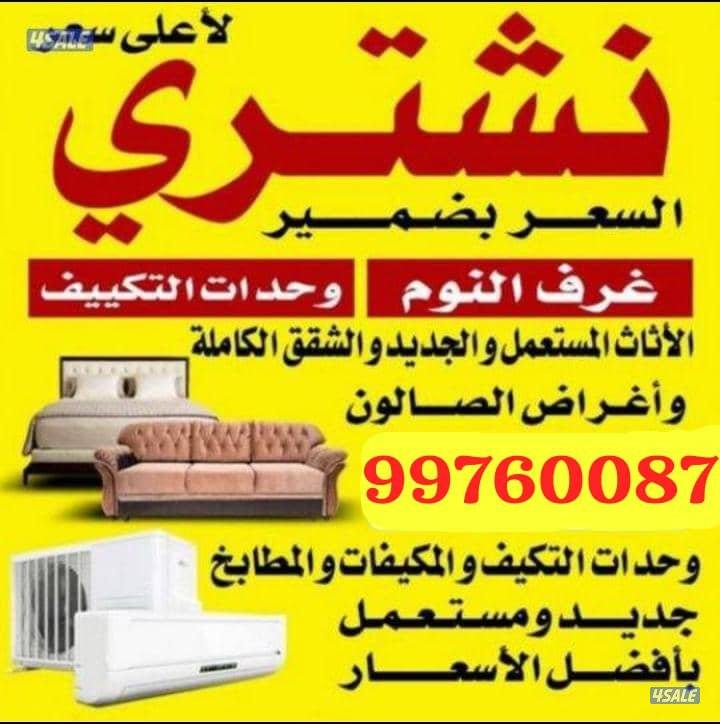 نشتري الاجهزة والمكيفات والوحدات التكيف والسكراب0