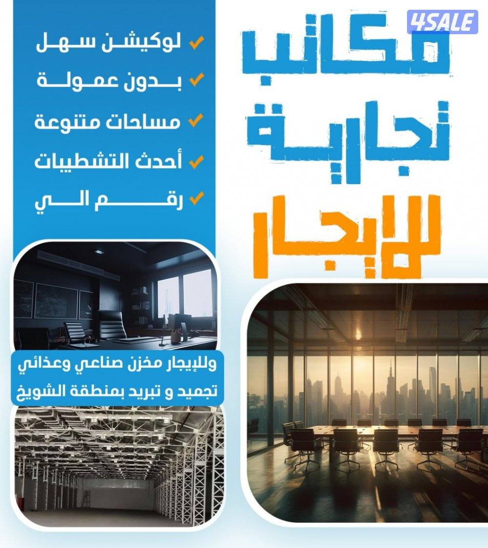 مكاتب تجاريه0