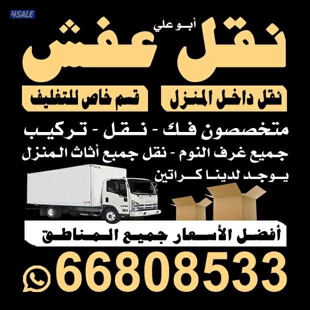 نقل عفش الكويت بقل الأسعار جميع مناطق الكويت نقل عفش1