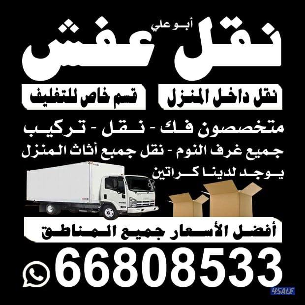 نقل عفش الكويت بقل الأسعار جميع مناطق الكويت نقل عفش2