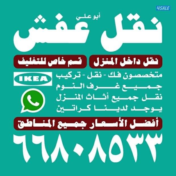 نقل عفش الكويت بقل الأسعار جميع مناطق الكويت نقل عفش3