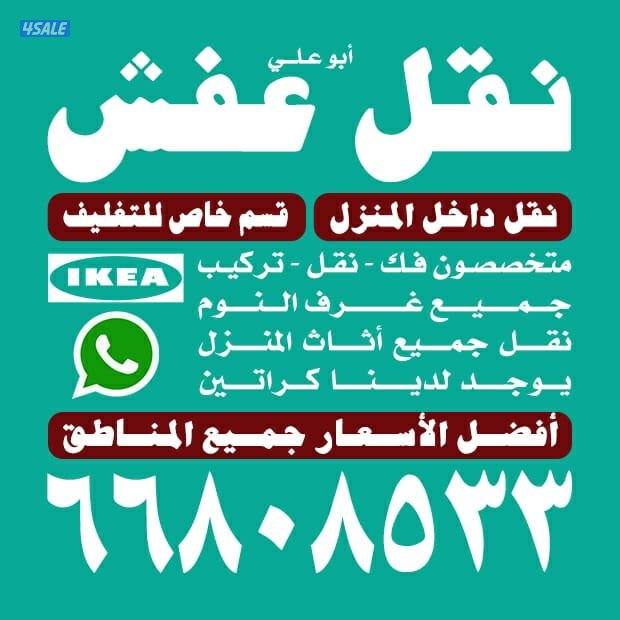 نقل عفش الكويت بقل الأسعار جميع مناطق الكويت نقل عفش4