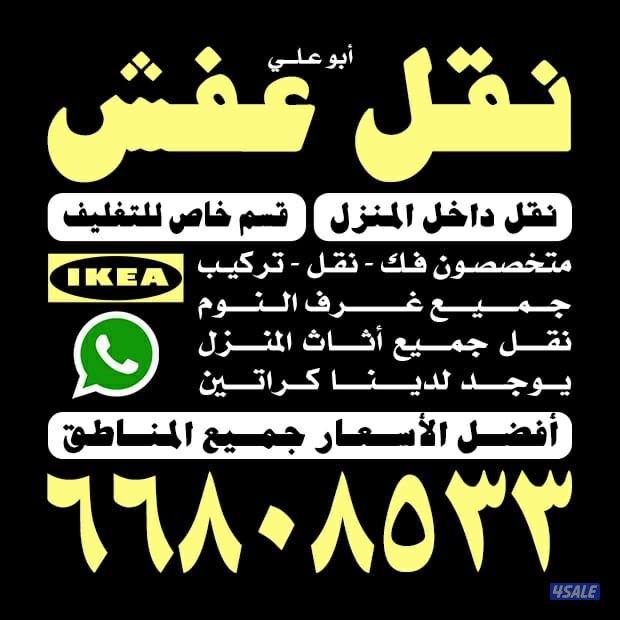 نقل عفش الكويت بقل الأسعار جميع مناطق الكويت نقل عفش5