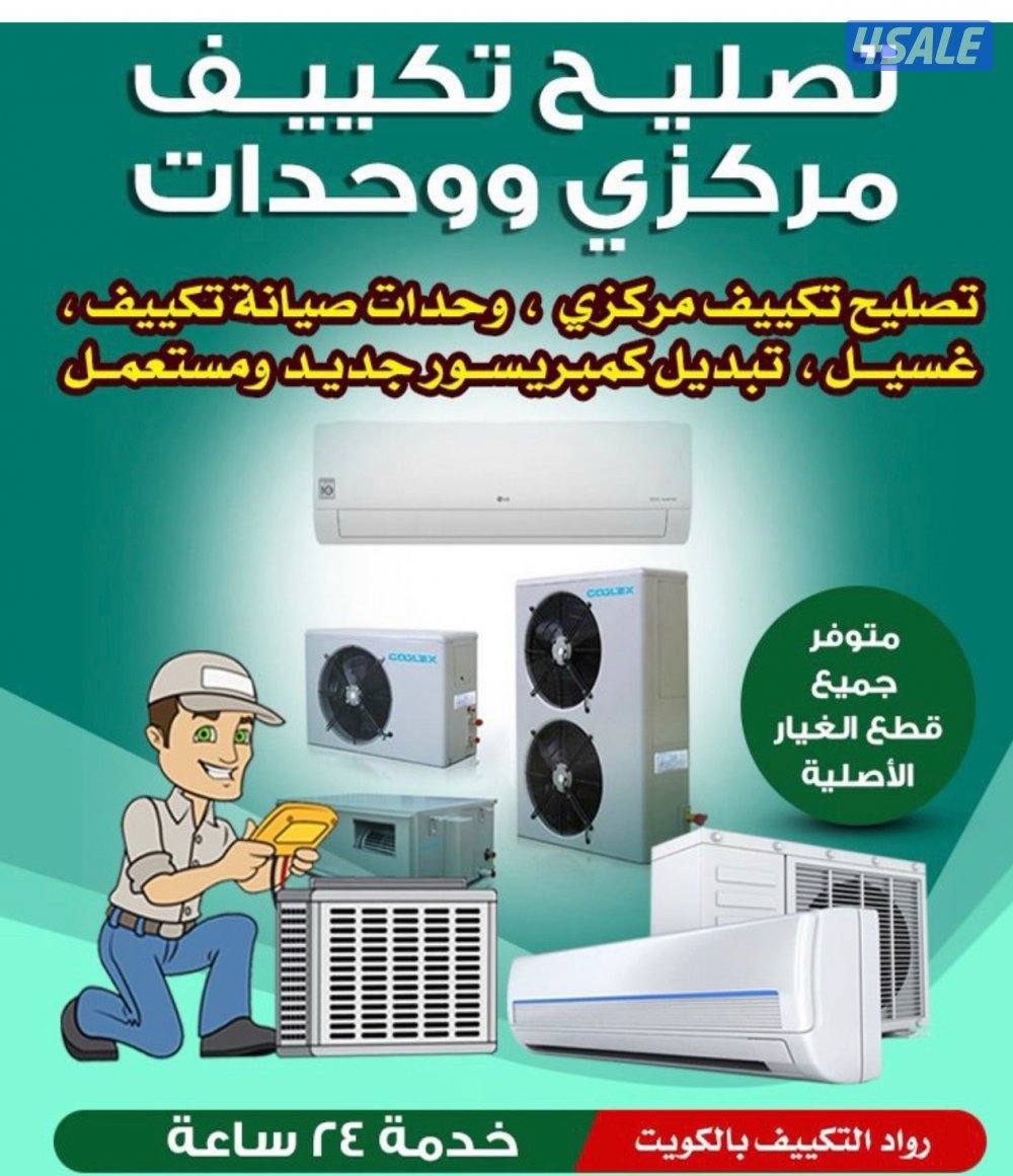 تصليح وصيانة مكيف مركزي ومكيف وحدات وتبديل كمبرسرات جديد ومستعمل0