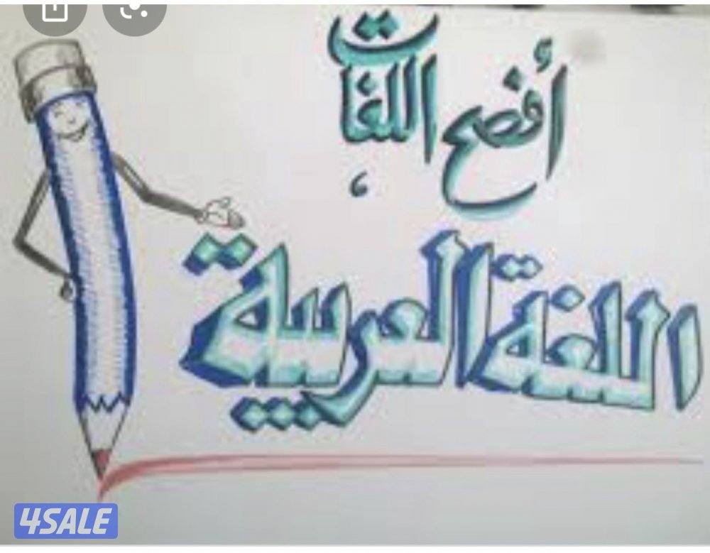 معلمة تأسيس لغة عربية وتقوية شاملة بالكتابة والقراءة والاملاء0