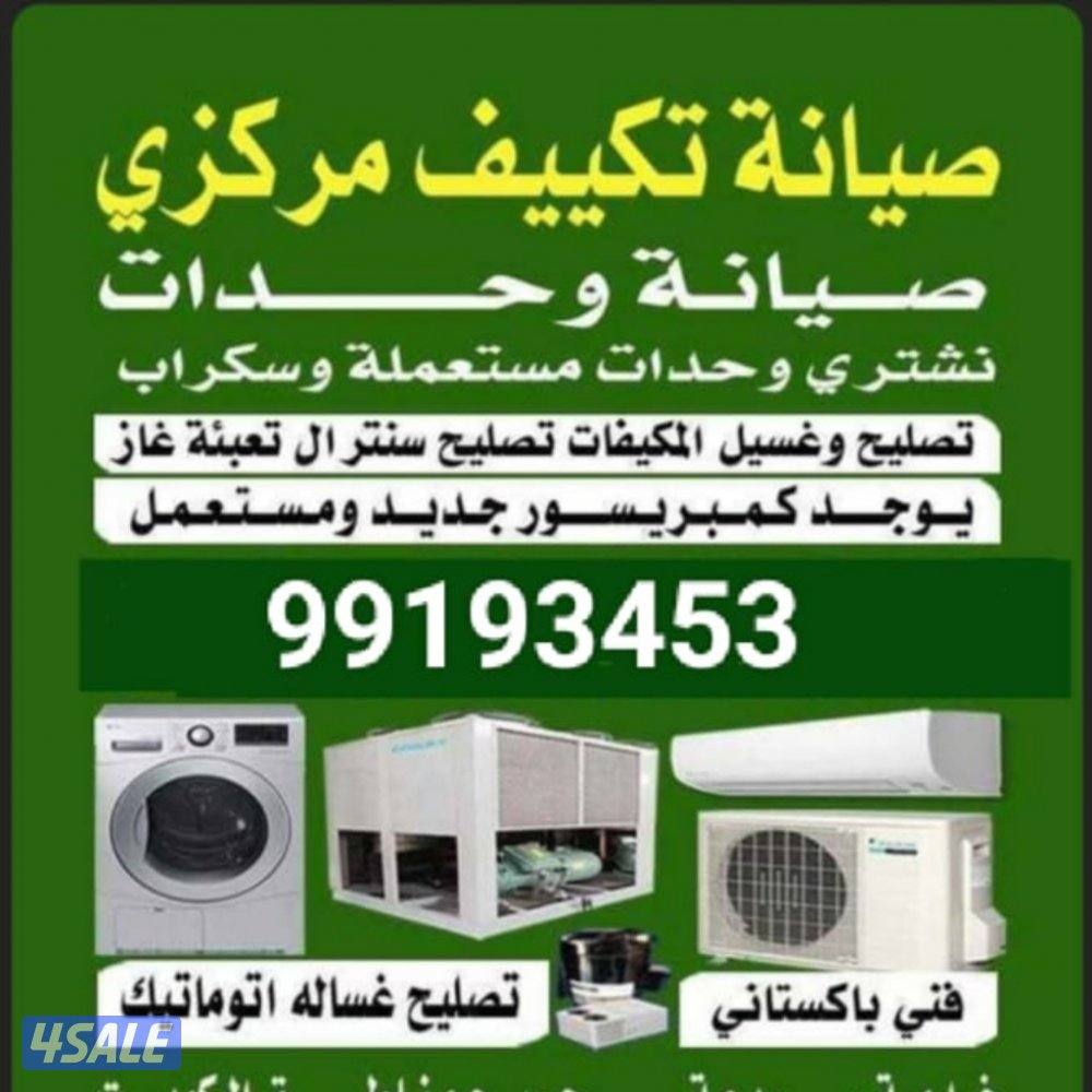 باذن الله مساكم خير تصيلح تكييف مركزي وحدات التركيب تلاجات غسالات نشاف0