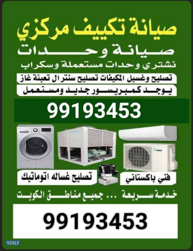 باذن الله مساكم خير تصيلح تكييف مركزي وحدات التركيب تلاجات غسالات نشاف1