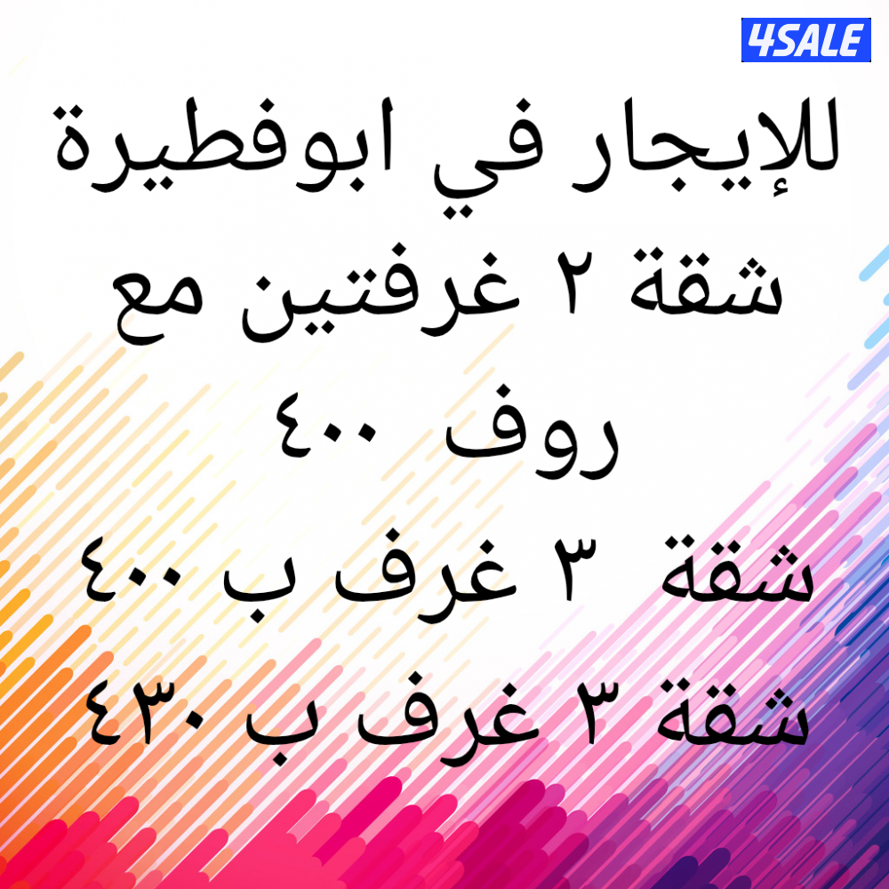 ابوفطيرة  شقة ٢ غرفتين مع روف  وشقق ٣ غرف0