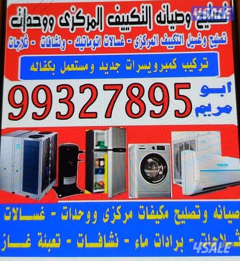 تصليح تكيف ثلاجات غسالات برادات ما0