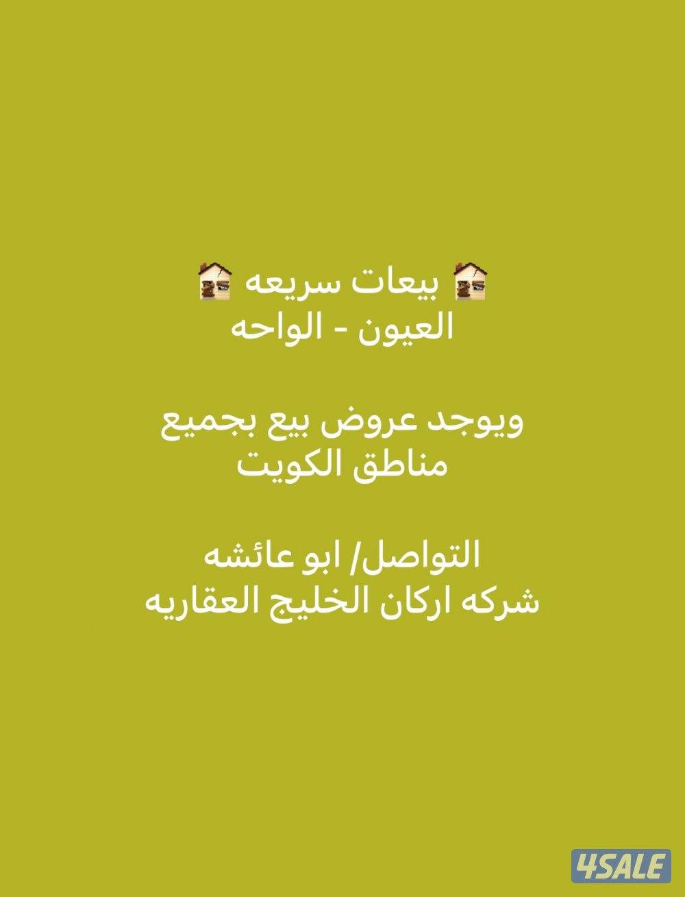 بيعات سريعه الواحه العيون وجميع المناطق0