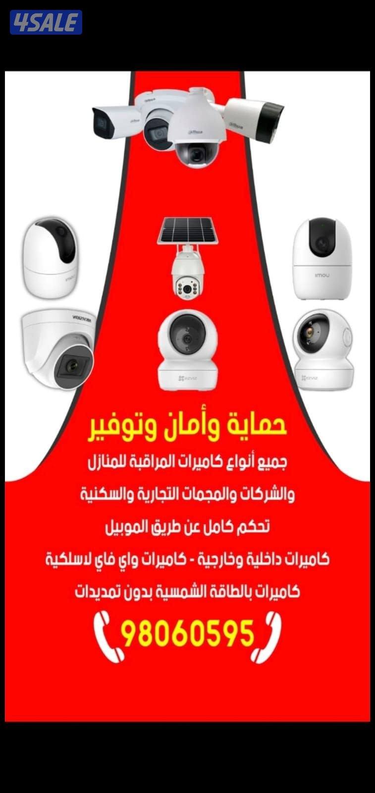 بيتك بامان مع كاميرات المراقبه تصوير ليلي نهاري جميع مناطق الكويت1