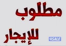 مطلوب للإيجار ( شقة + مكتب ) بنفس البناية1